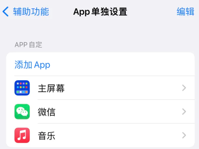 万城镇苹果14服务点分享iPhone14如何单独设置App 