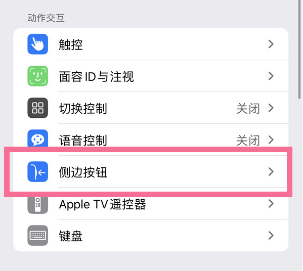 万城镇苹果14维修店分享iPhone14 Plus侧键双击下载功能关闭方法 