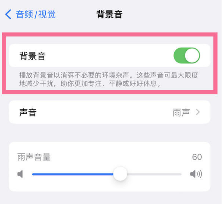 万城镇苹果14维修分享iPhone 14背景音开启方法 