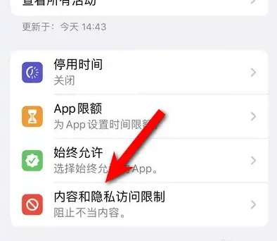 万城镇苹果14维修分享iPhone 14内容和隐私访问限制开启方法 
