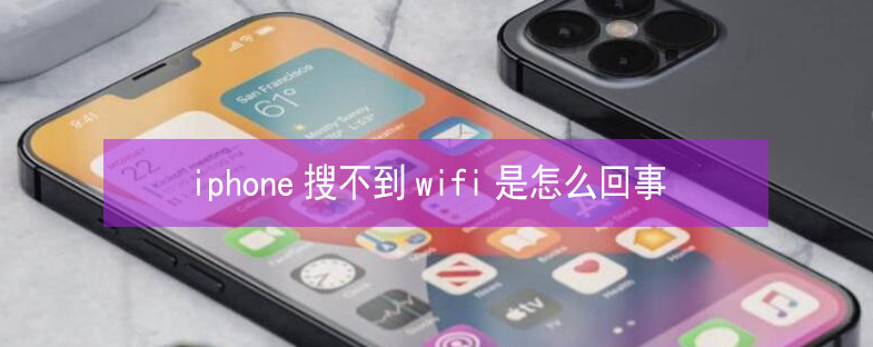 万城镇苹果13维修分享iPhone13搜索不到wifi怎么办 