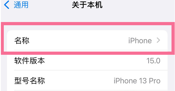 万城镇苹果13维修分享iPhone 13热点名字设置教程 