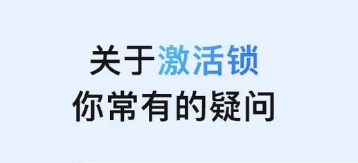 万城镇苹果手机维修分享激活锁是什么 
