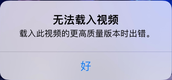 万城镇苹果手机维修分享iPhone 出现提示“无法载入视频”怎么办 